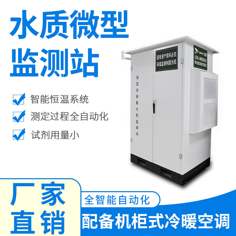 微型水質(zhì)監(jiān)測器——精準、穩(wěn)定、易用的水質(zhì)監(jiān)測設備