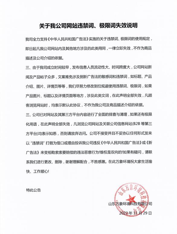 關(guān)于我公司網(wǎng)站違禁詞、極限詞失效說明