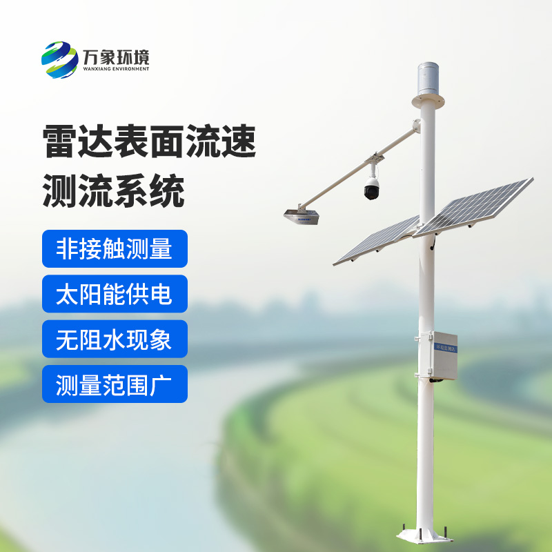 雷達表面流速測流系統(tǒng)如何洞察江河？
