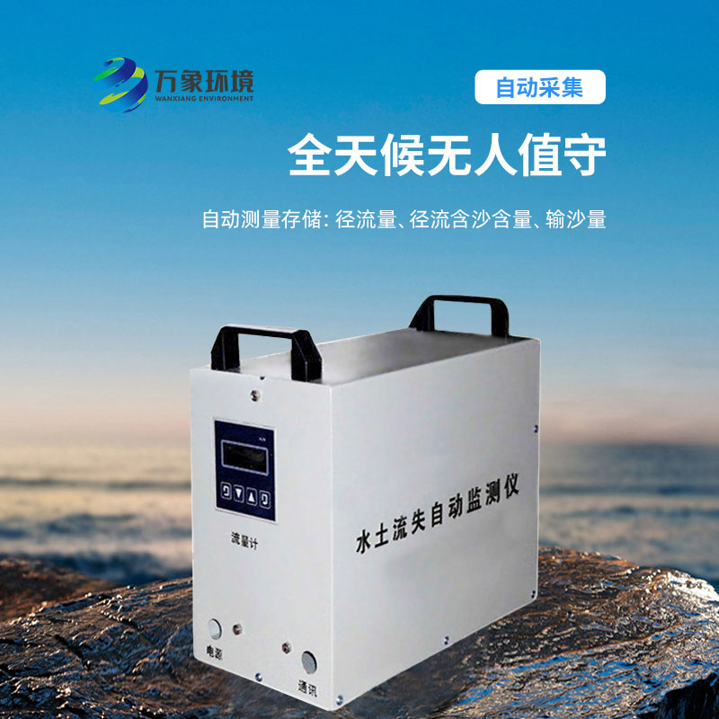 水土流失監(jiān)測儀：科學評估，指導治理