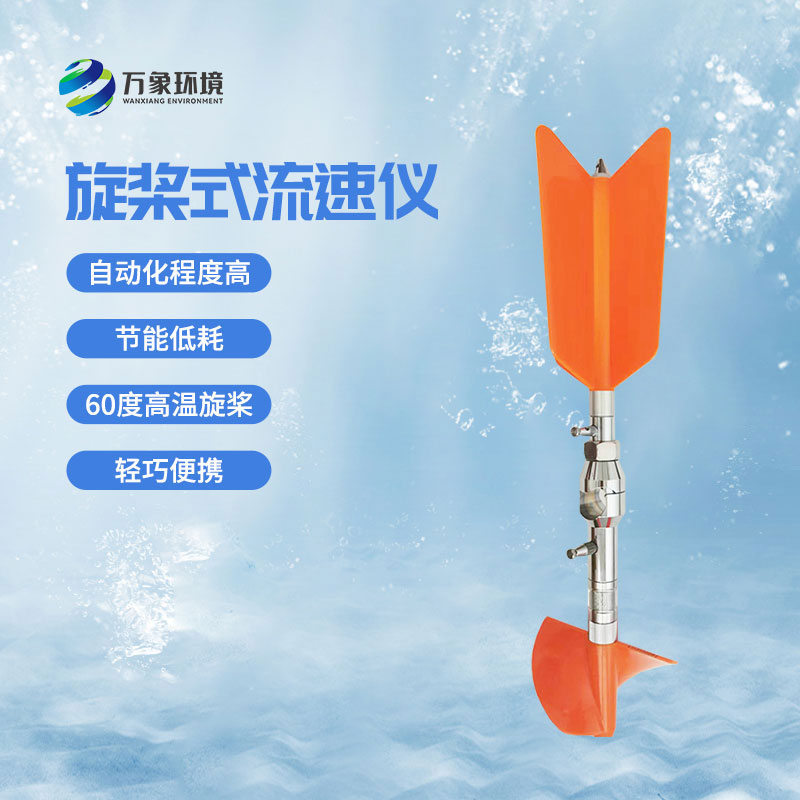 螺旋槳式流速儀優(yōu)勢(shì)有哪些？
