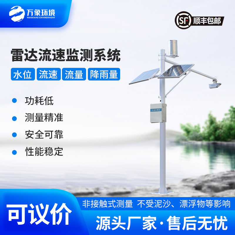 明渠流量監(jiān)測系統(tǒng)——適合灌區(qū)、河道等明渠渠道水情下的流量測驗