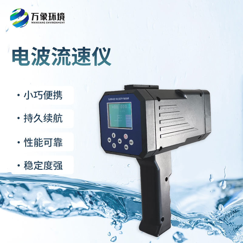 電波流速儀是什么設(shè)備？能干什么？