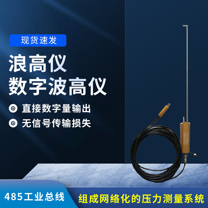 數(shù)字波高儀是什么？有什么作用？