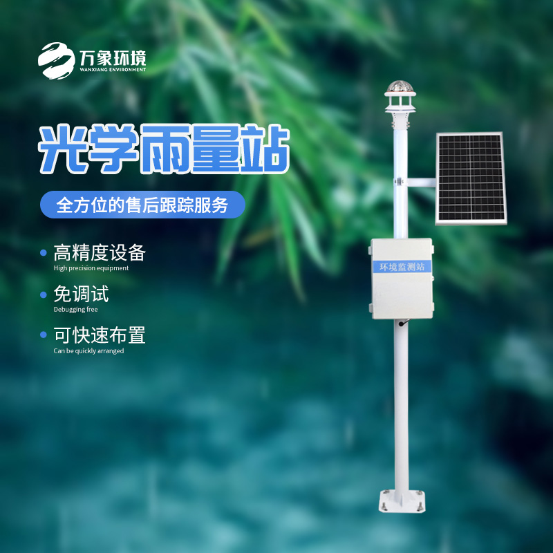 光學(xué)雨量監(jiān)測(cè)站的優(yōu)勢(shì)體現(xiàn)在哪里？