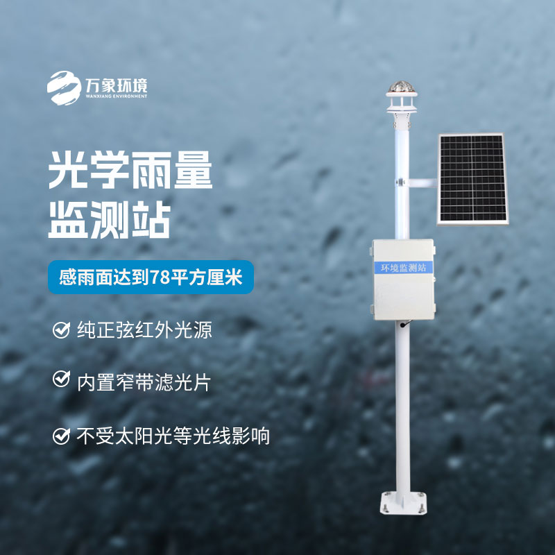 光學(xué)降雨量監(jiān)測(cè)系統(tǒng)：技術(shù)深耕，引領(lǐng)降雨監(jiān)測(cè)新風(fēng)尚