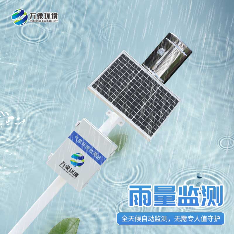 雨水實(shí)時(shí)監(jiān)測(cè)系統(tǒng)：雨水“直播”，實(shí)時(shí)監(jiān)測(cè)下的天空情緒表