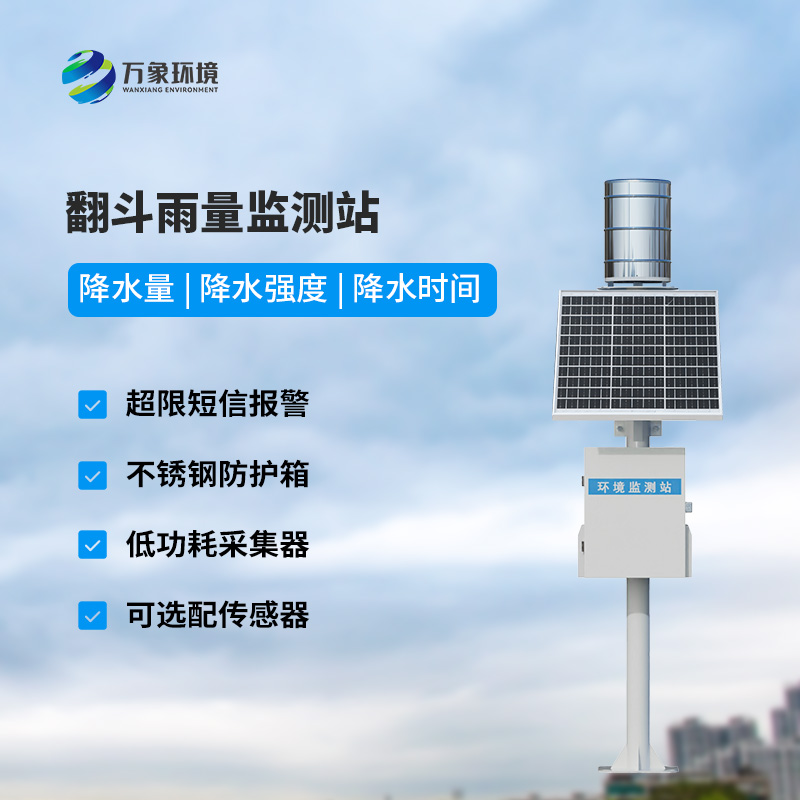 遙測(cè)雨量計(jì)采用翻斗式雨量傳感器的優(yōu)點(diǎn)是什么？