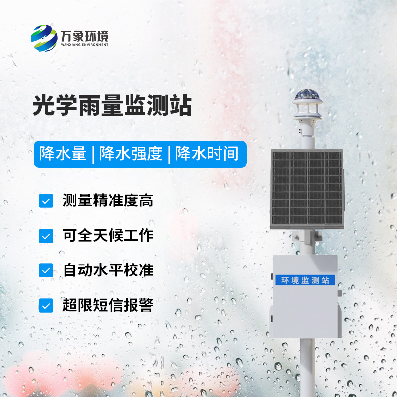 降雨量監(jiān)測(cè)站：采用光學(xué)雨量傳感器精準(zhǔn)監(jiān)測(cè)降雨量，有什么優(yōu)勢(shì)？