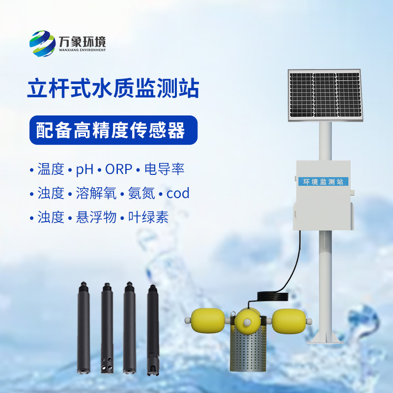 一體化水質(zhì)在線(xiàn)監(jiān)測(cè)站：水溫、電導(dǎo)率、PH一站掌握