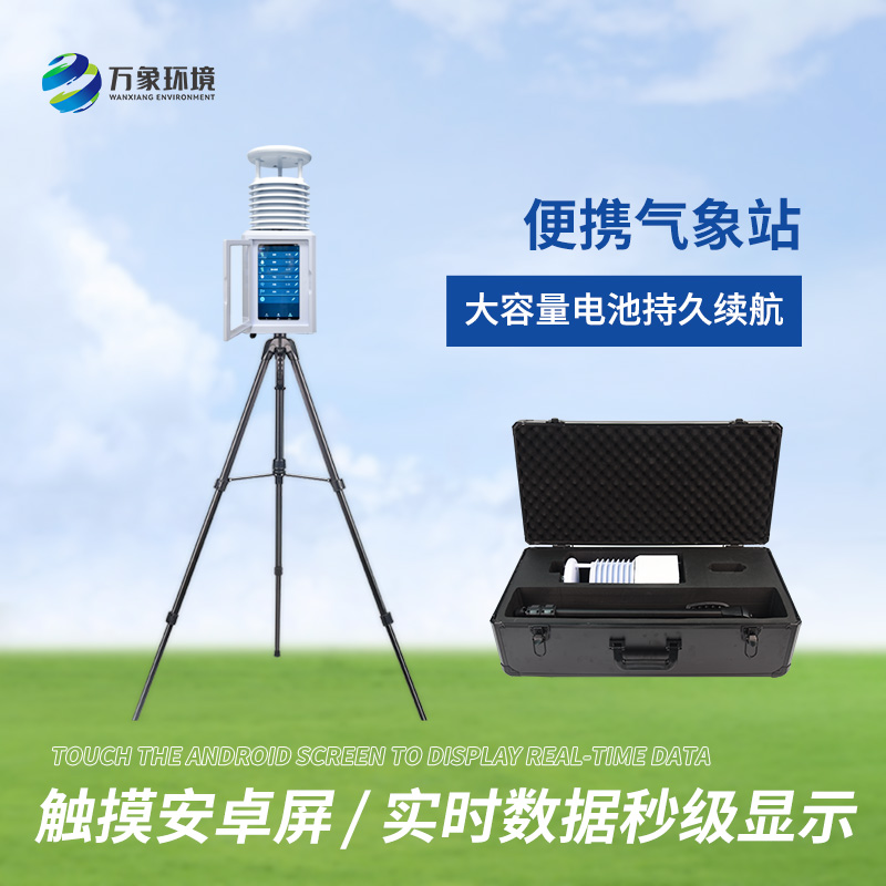 便攜式綜合氣象站適用領(lǐng)域有哪些？