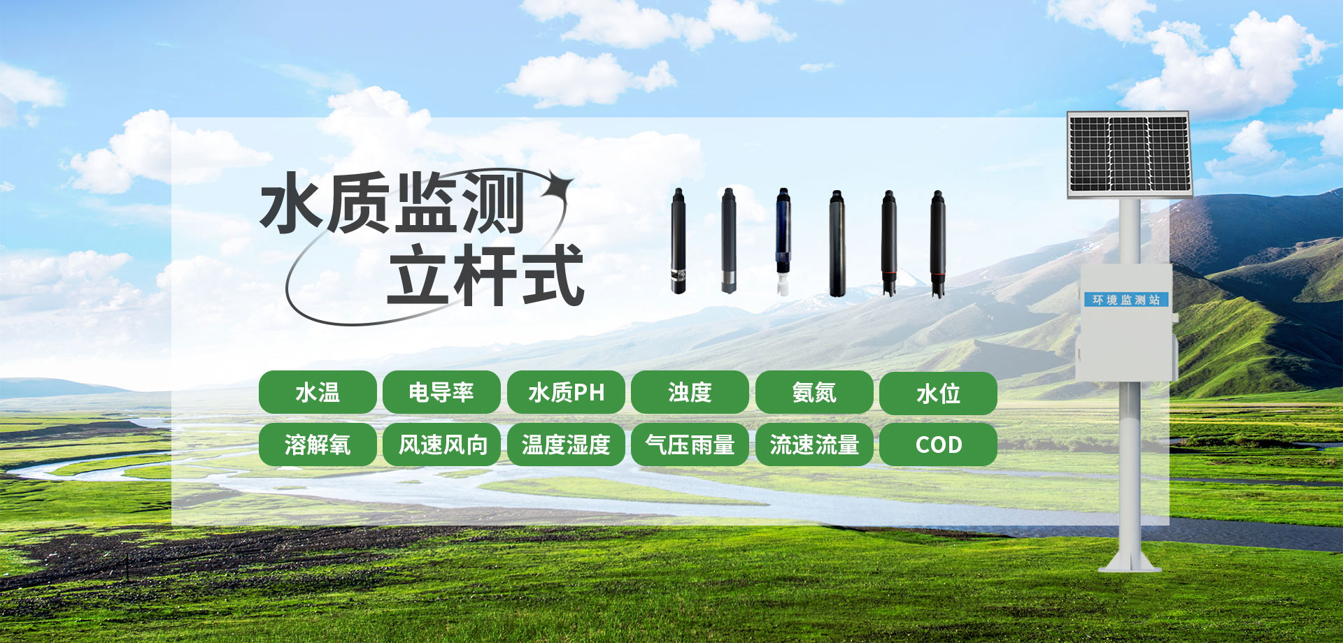 立桿式水質(zhì)監(jiān)測(cè)站